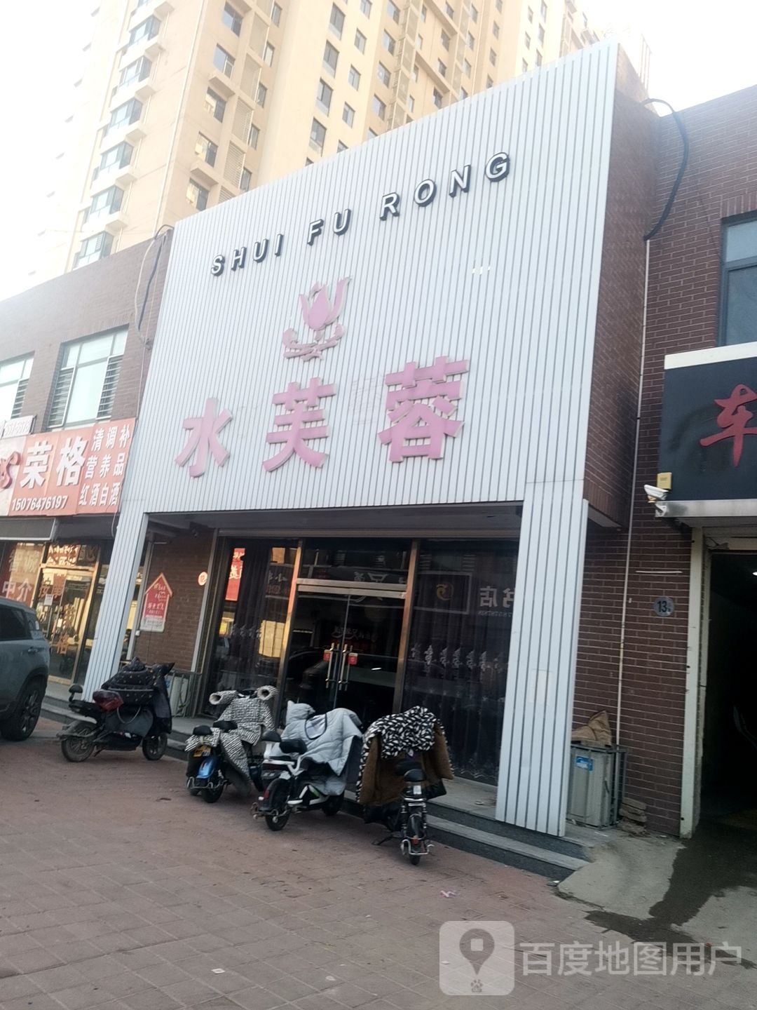 水芙蓉美容院(黄河东路店)