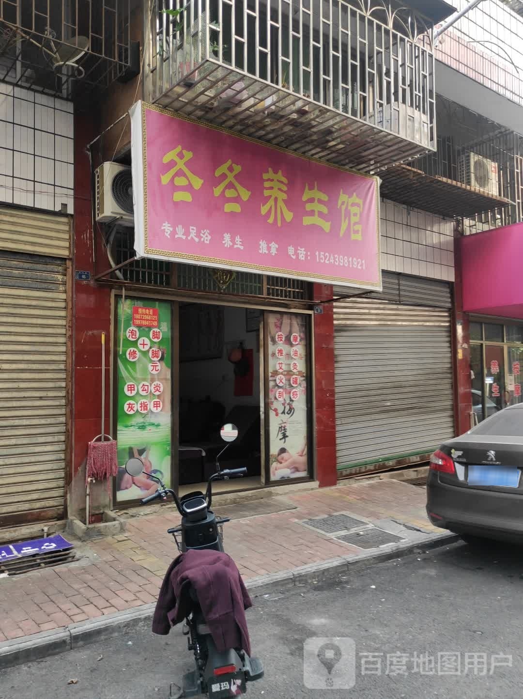 冬冬养生馆