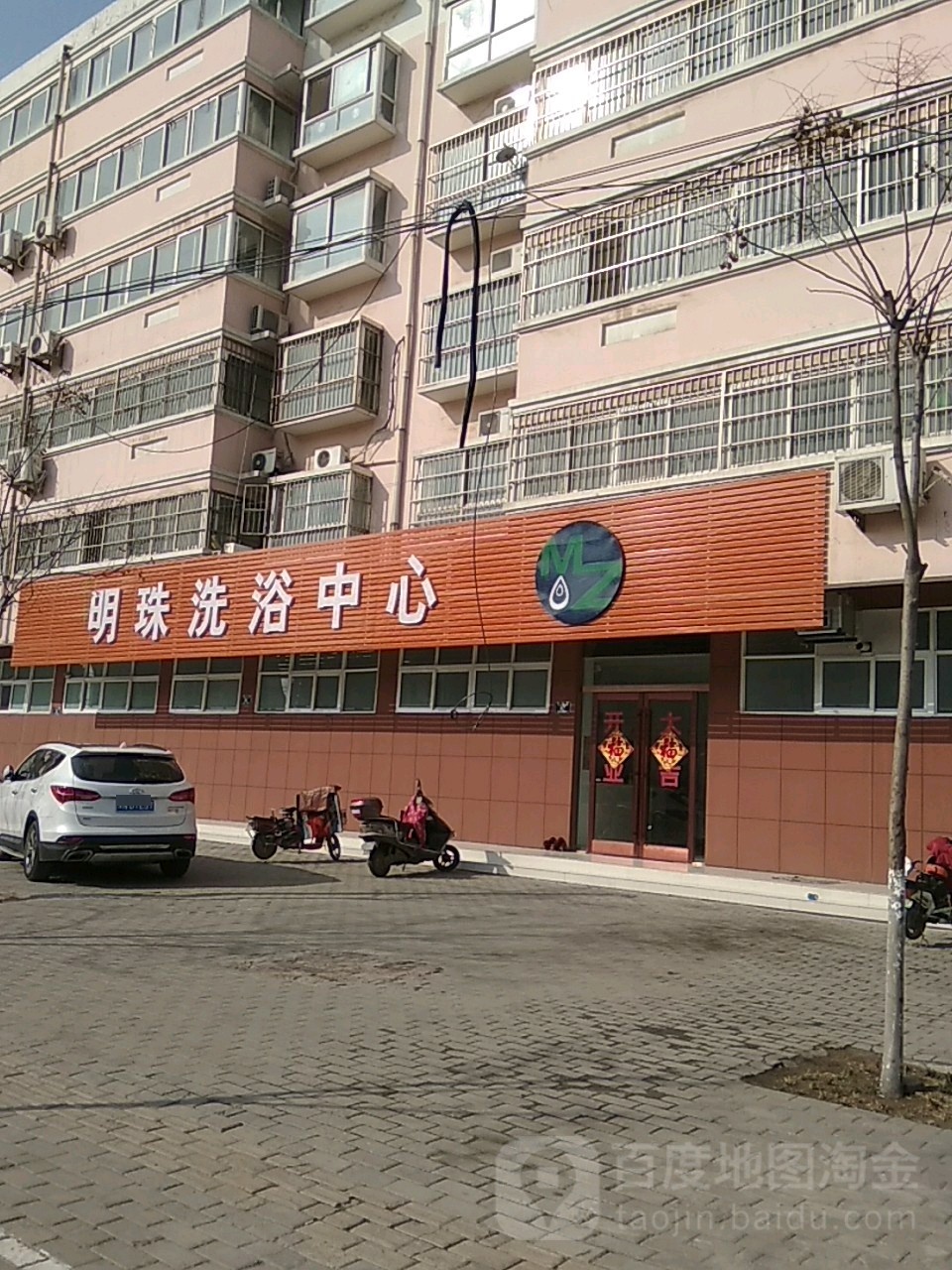 明珠紫洗浴中心