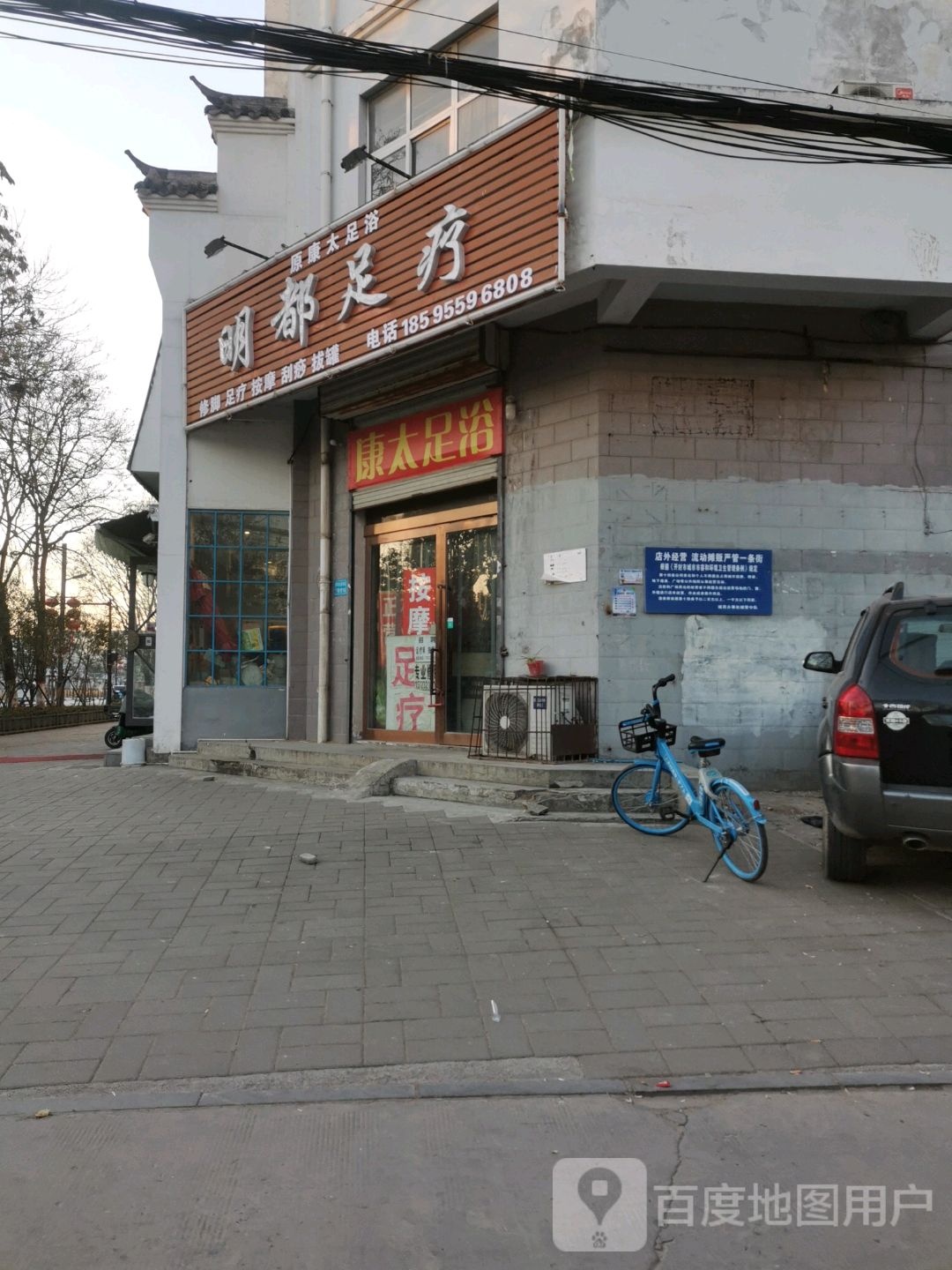 明都足浴