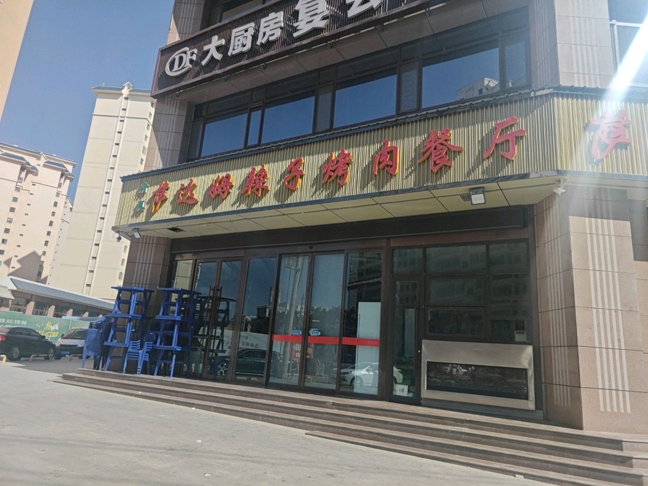清真萨达姆辣子烤肉餐厅