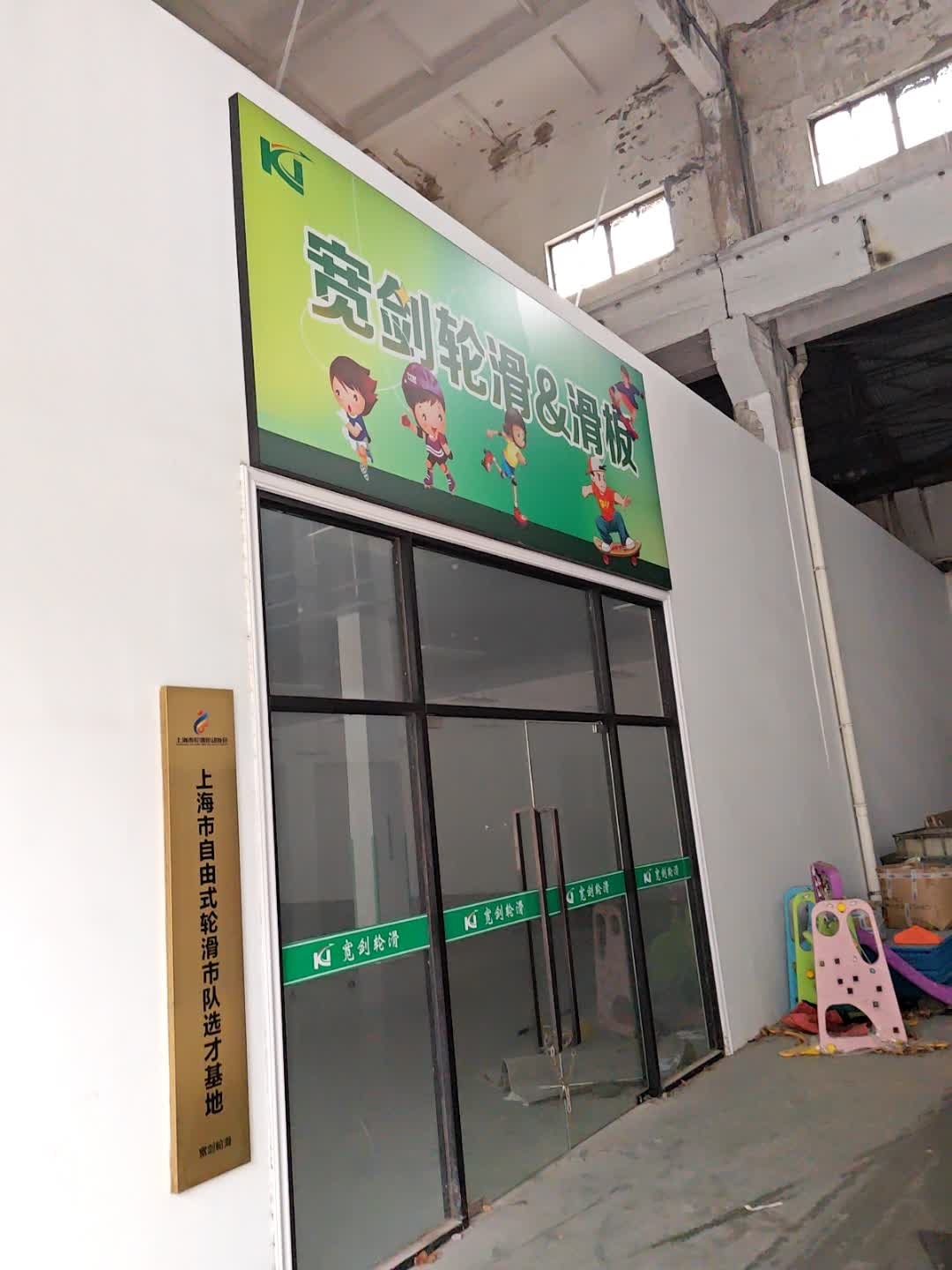 宽剑轮滑(向明体育中心店)