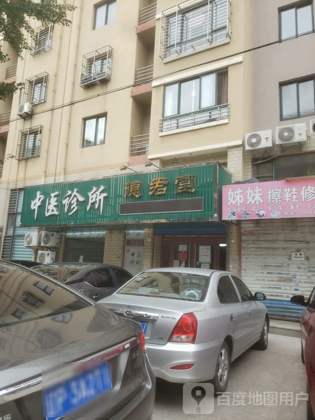 德君堂中医诊所