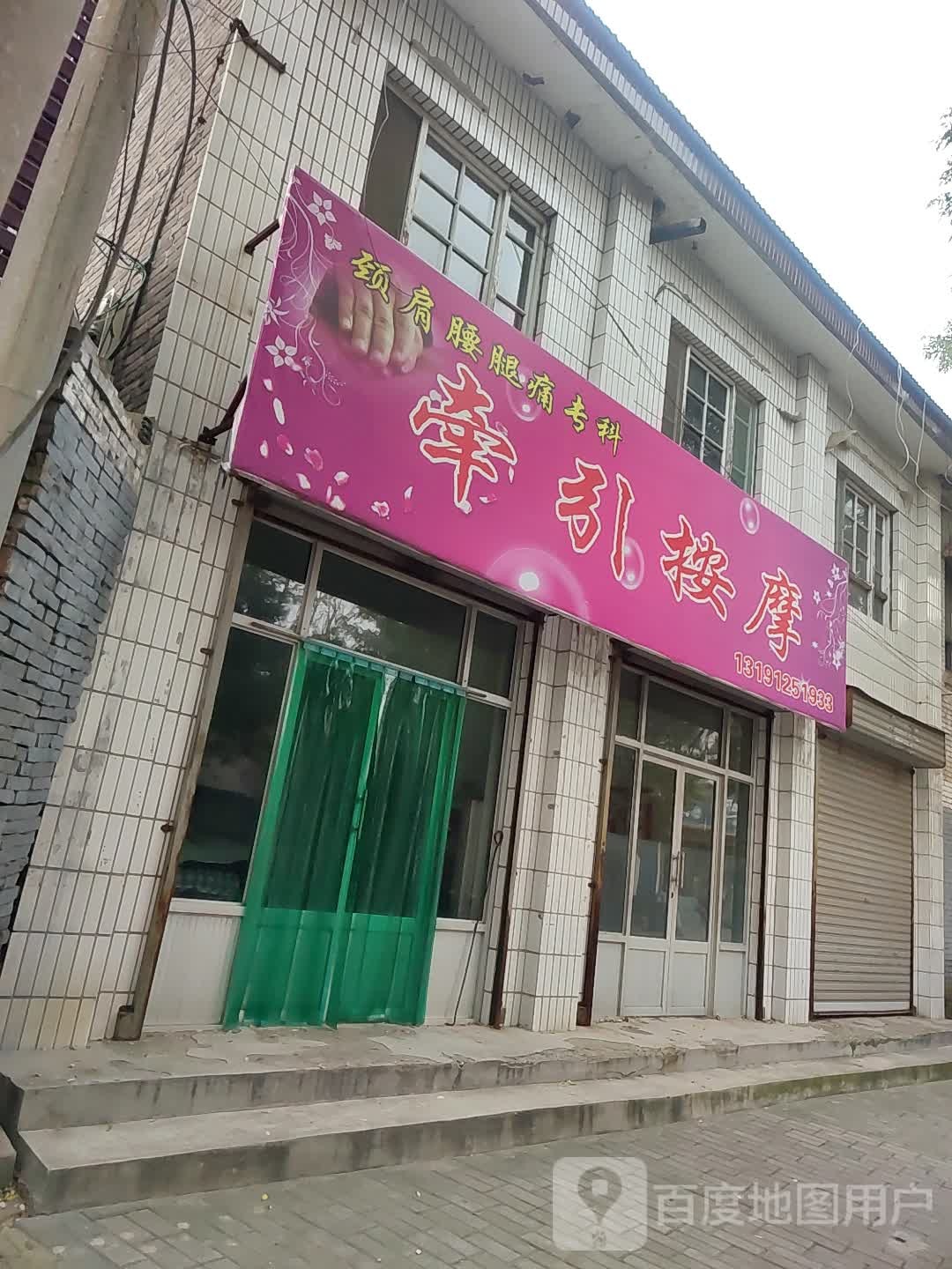 牵莹按摩