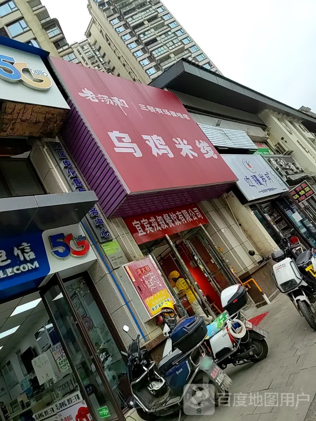 子宸什夹婆乌鸡米线(鲁能原著会店)
