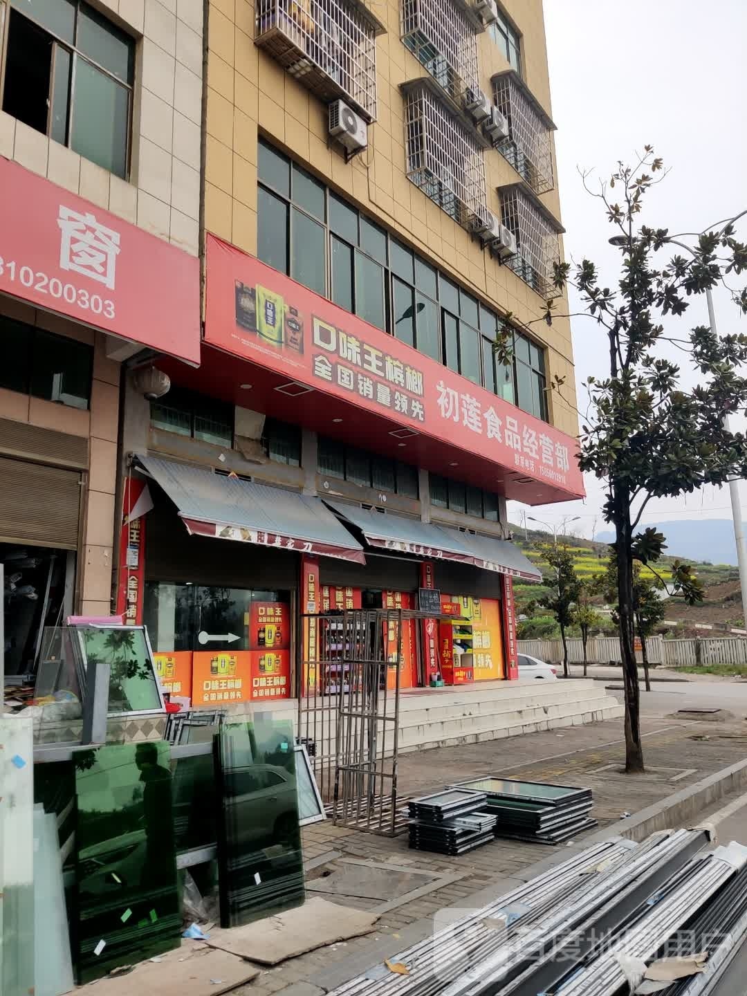 初莲食品经营部