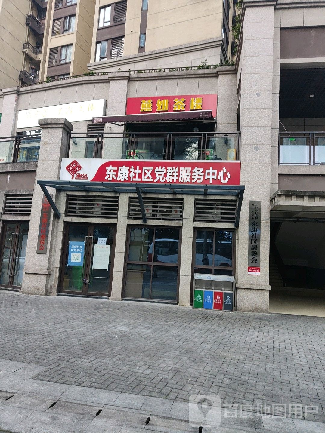 东康社区居民委员会