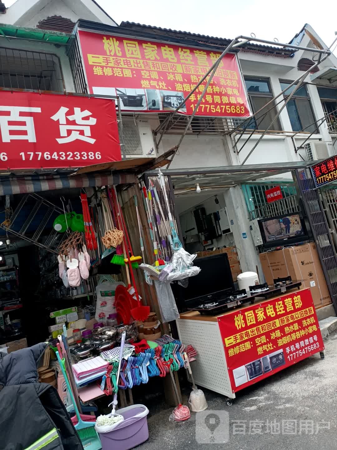 桃源家电经营部