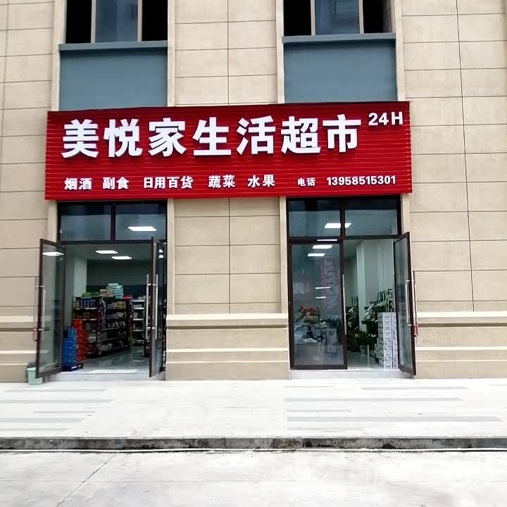 美悦家生活超市