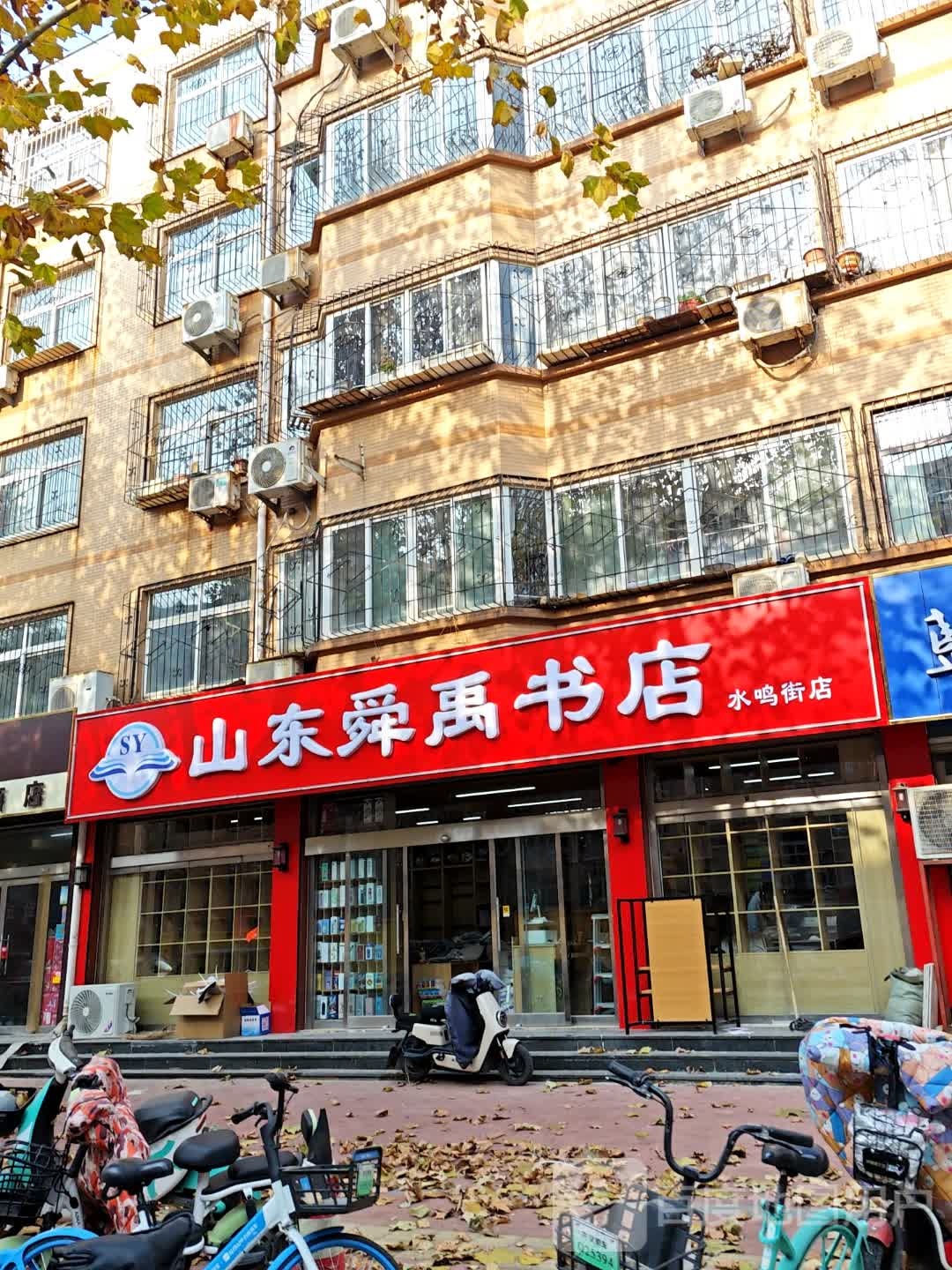 山东舜禹书店(水鸣街店)