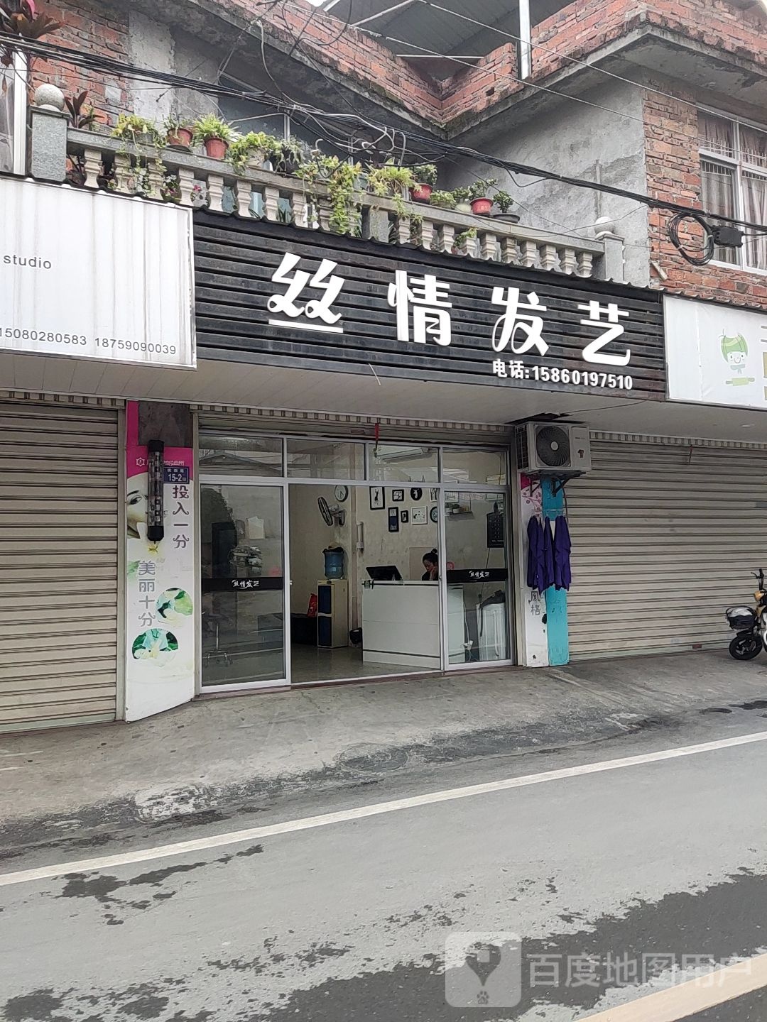 丝情发艺