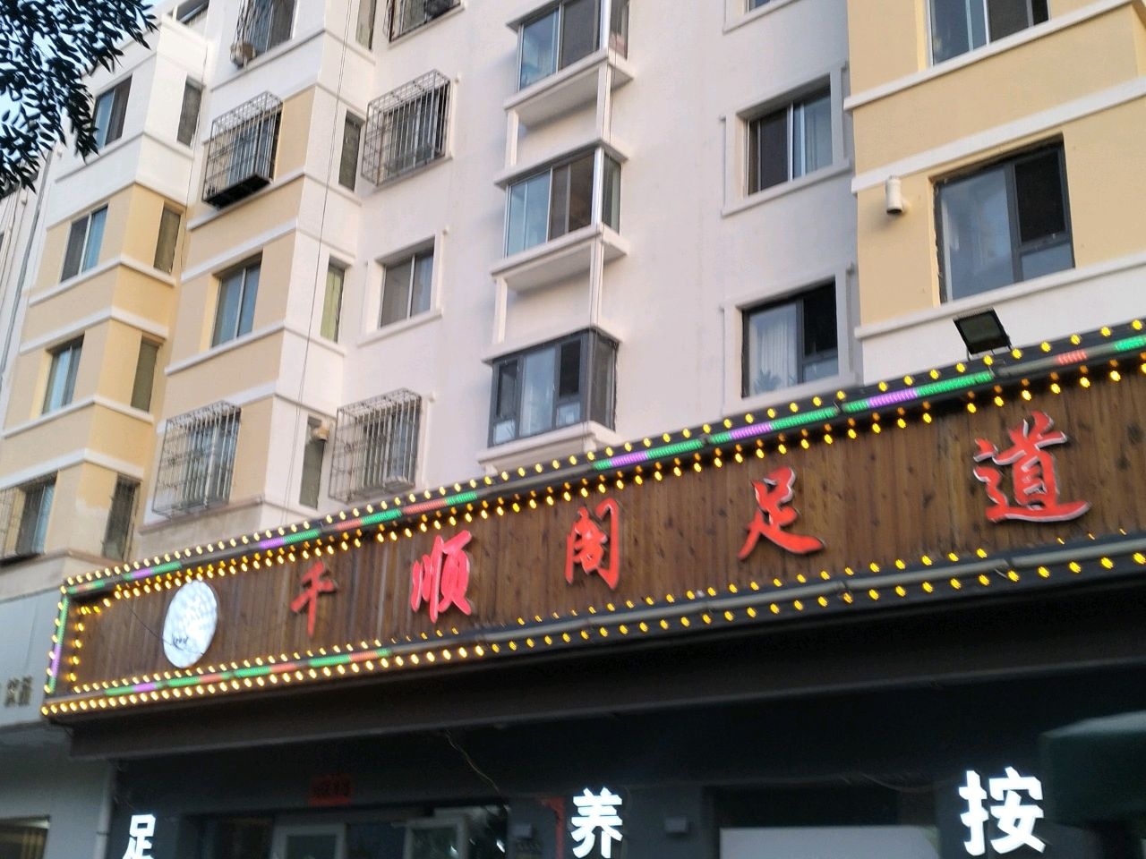 千顺阁足道(朝晖小区店)