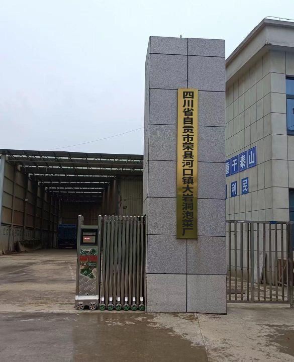 四川省自贡市荣县河口镇大岩洞泡菜厂