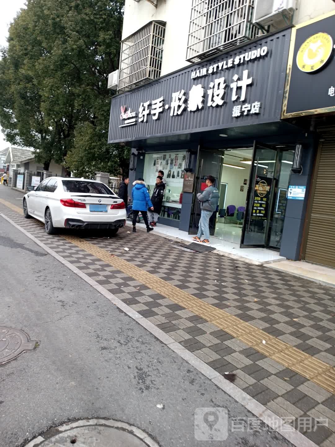 纤手形象设计(振宁店)