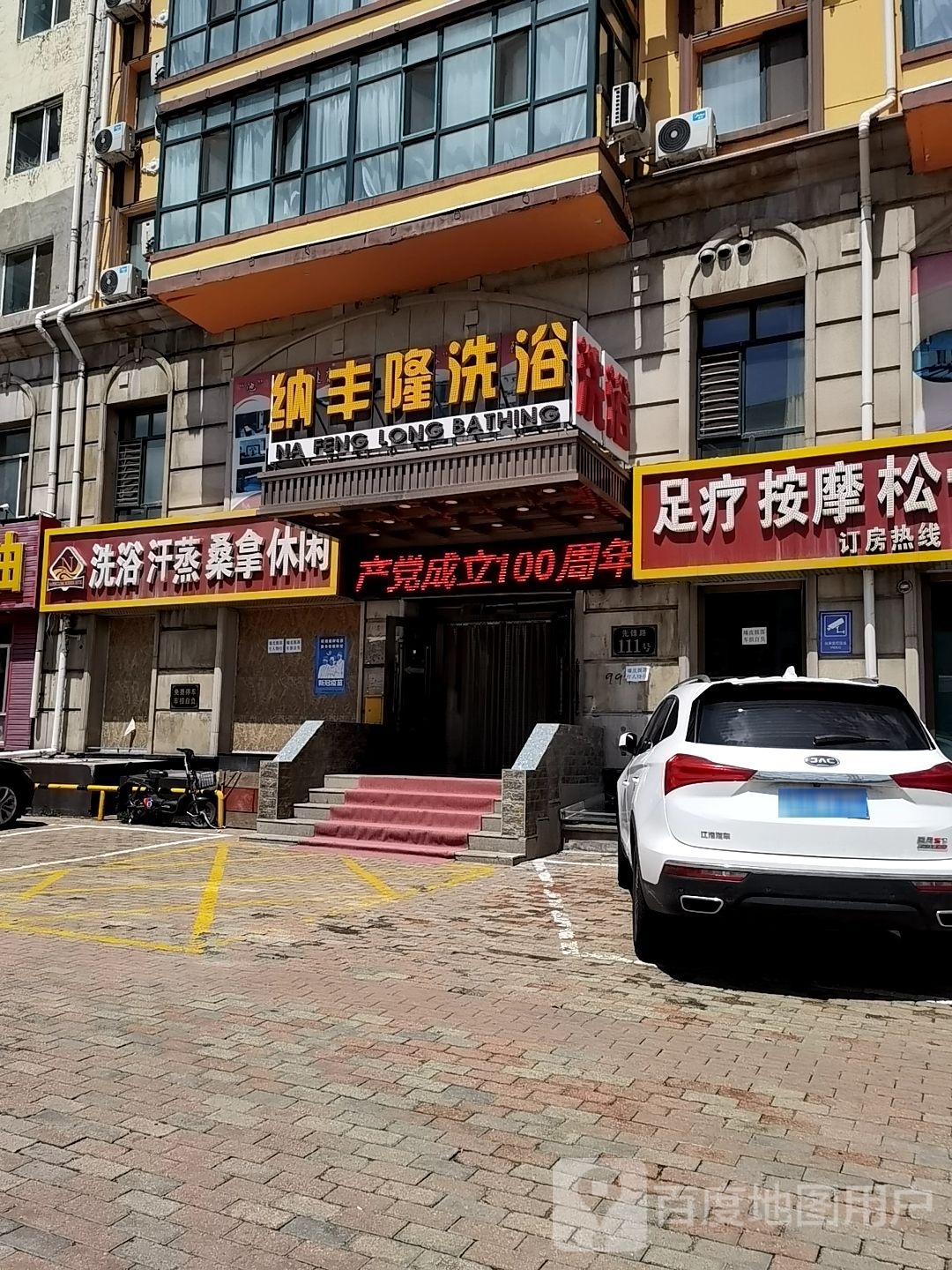 洗浴沂蒸
