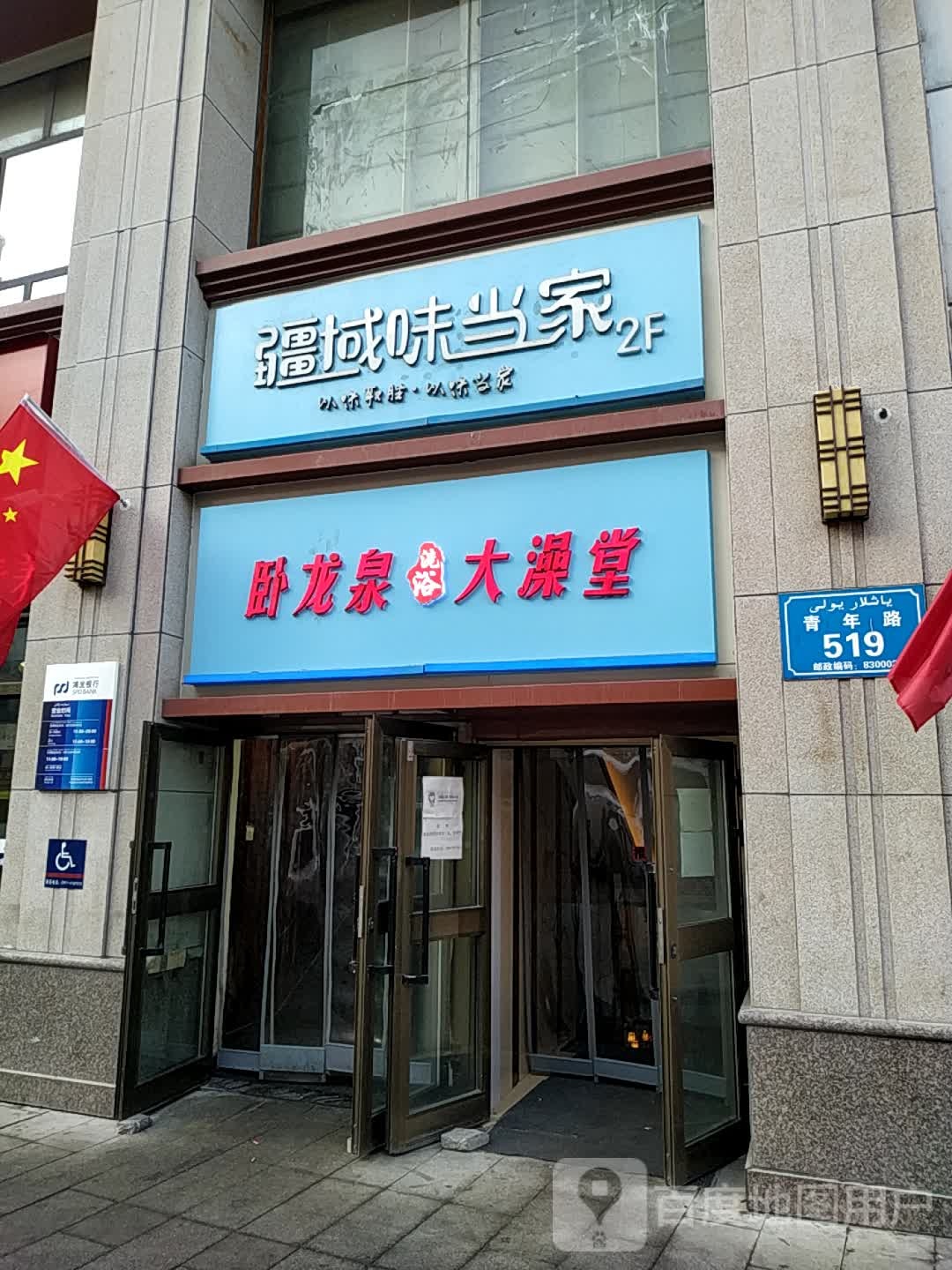 我龙泉洗浴大澡堂