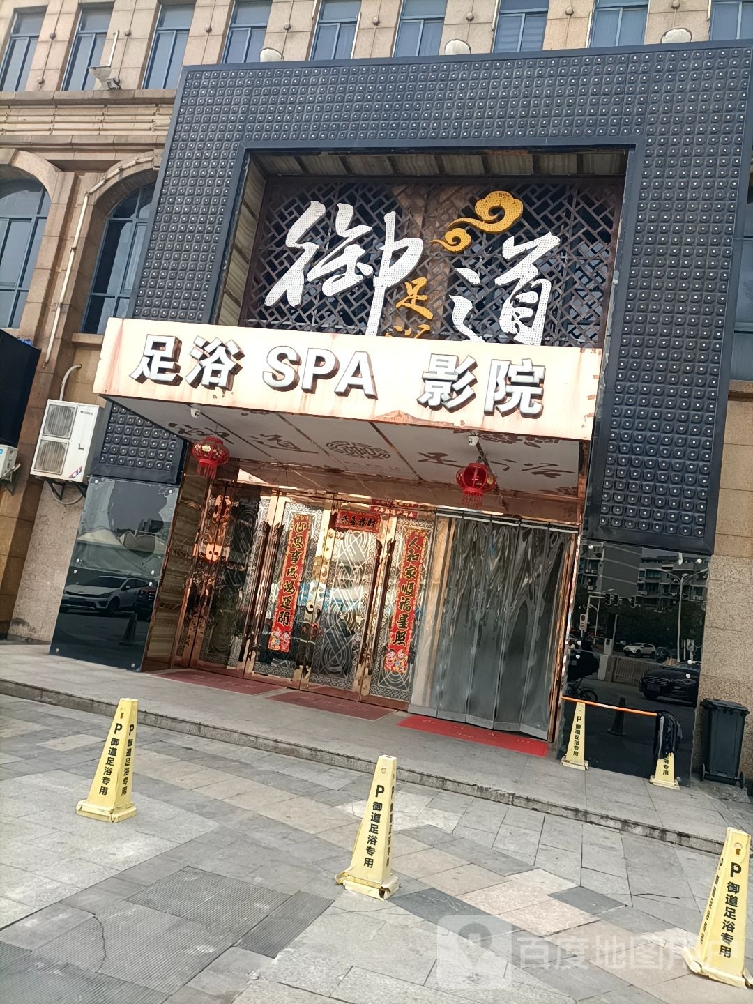 足浴SPA影院