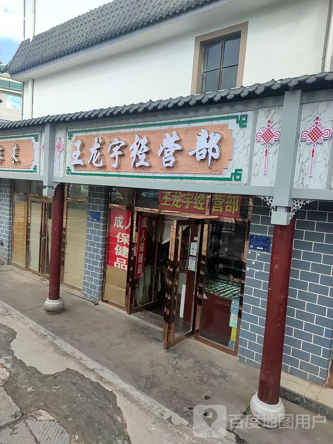 王龙宇经营部