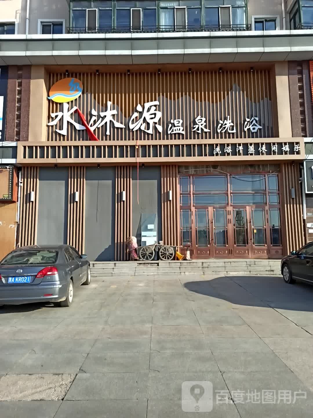 水沐源温泉洗浴(宝泉时尚购物中心店)