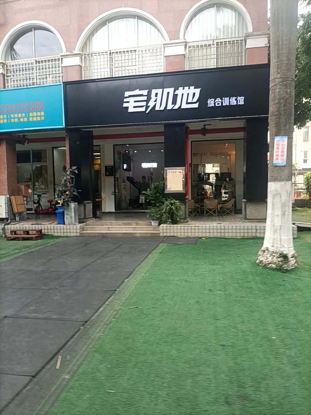 宅肌地综合训练馆