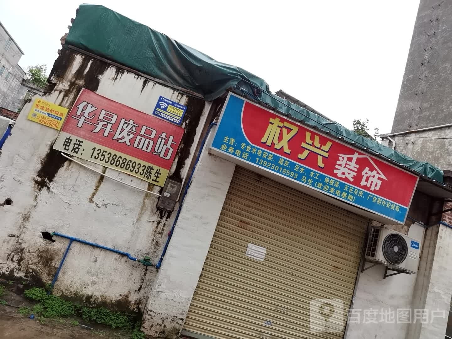 华升废站站