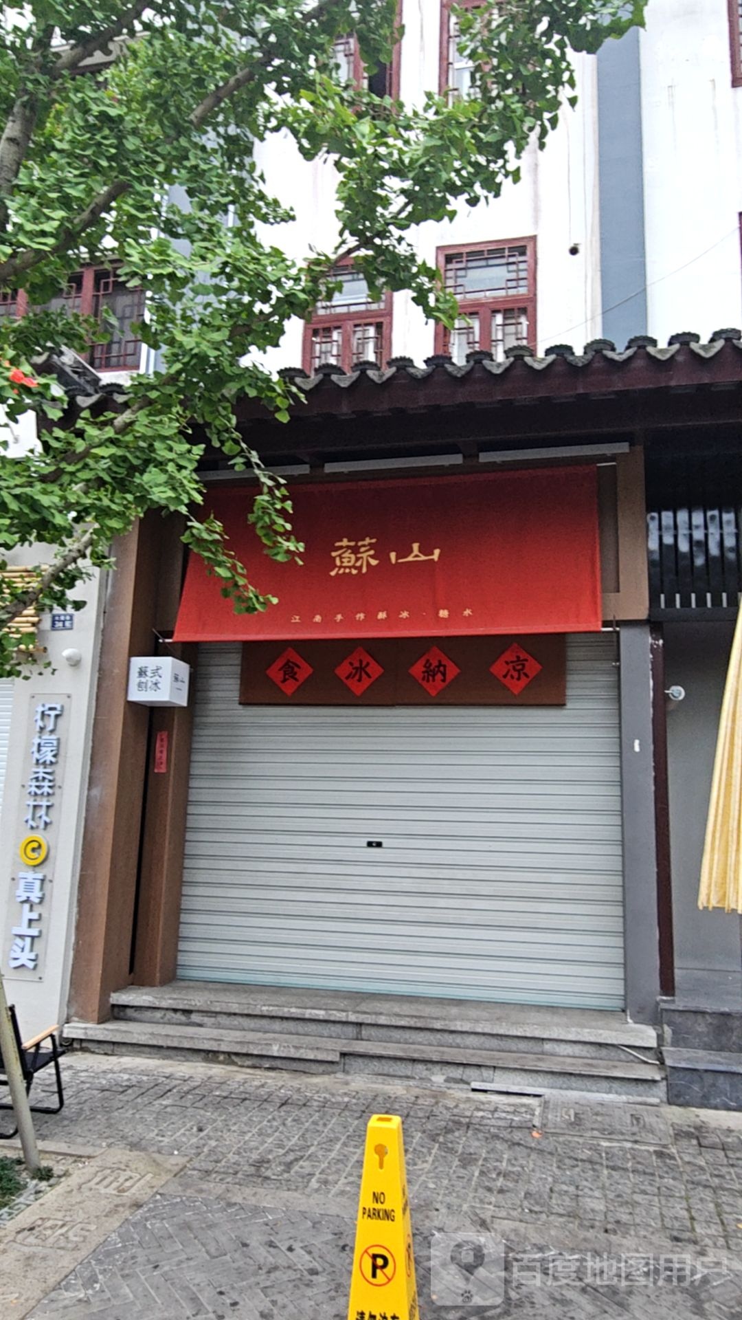 苏山江南匠冰