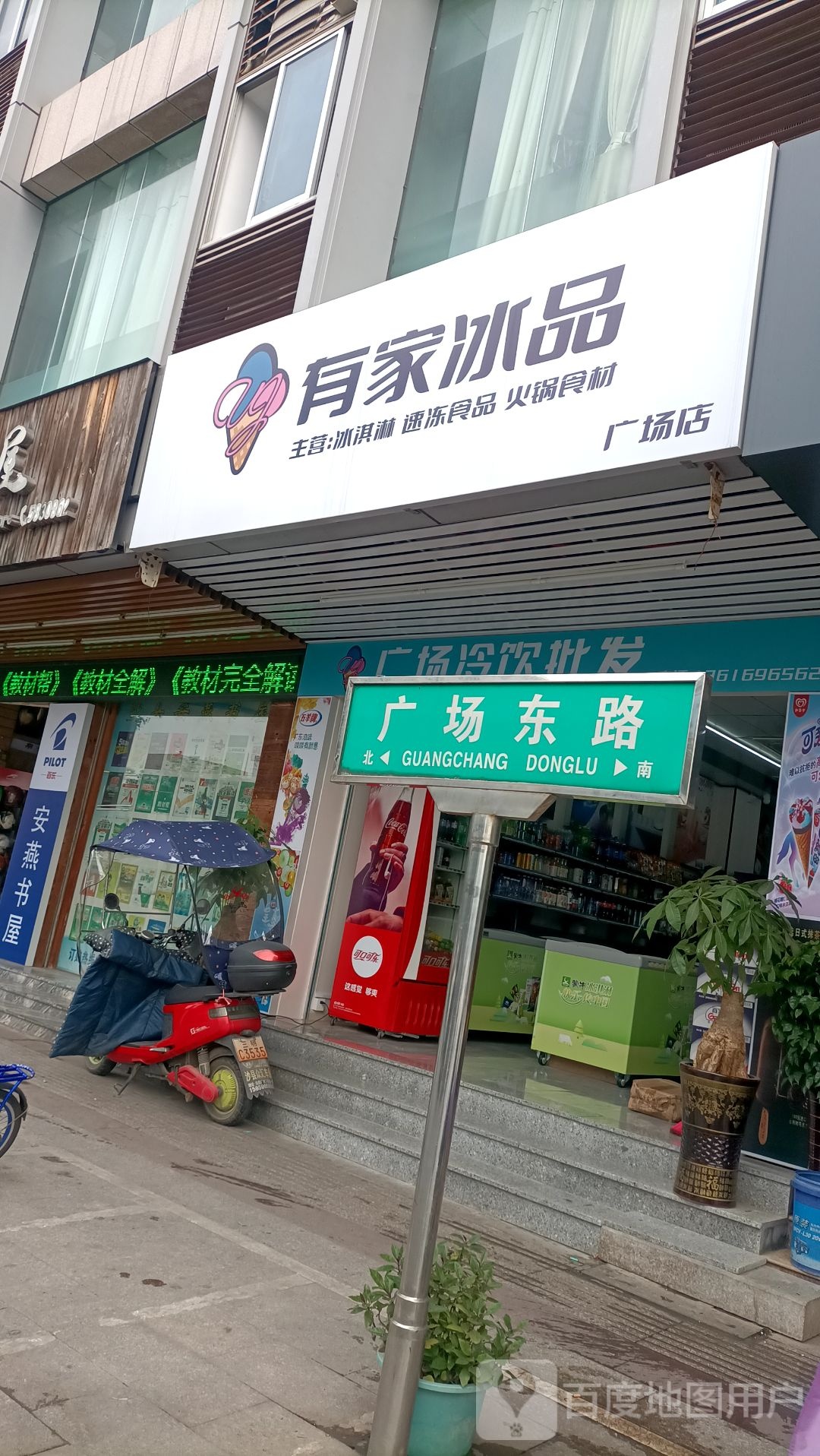 有家冰品(广场店)