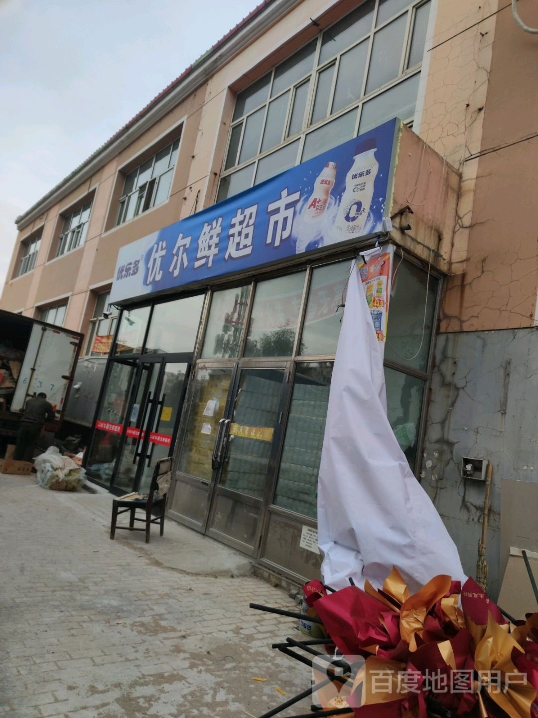 优尔鲜生鲜超市(浏园店)