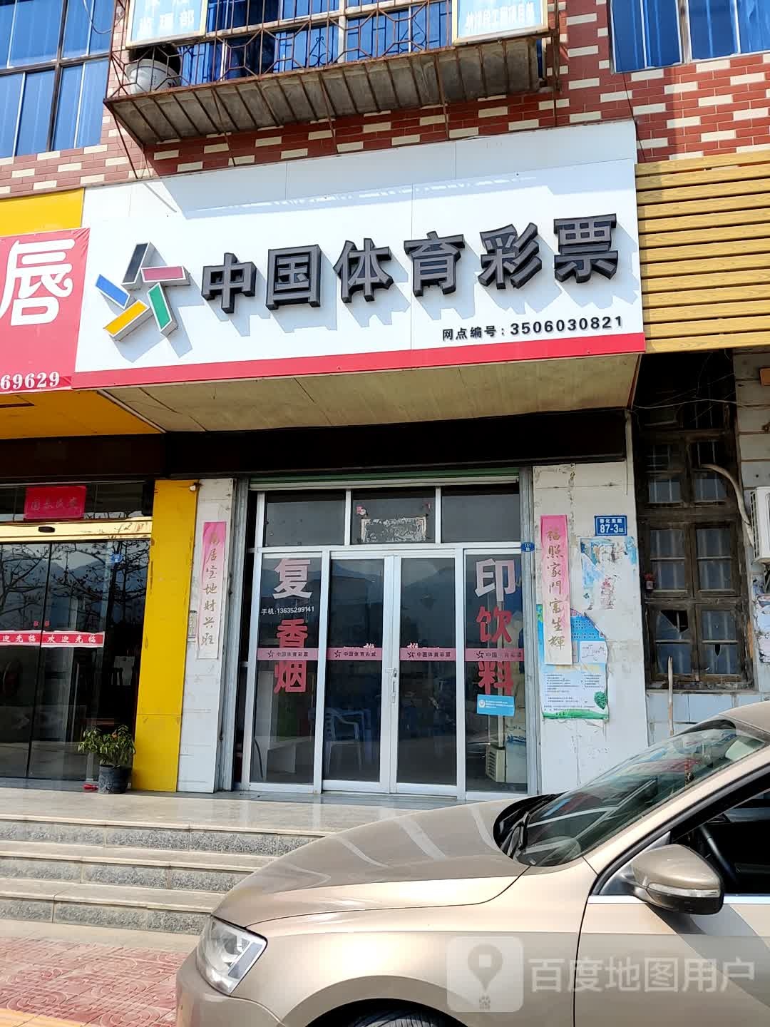 中国中体育彩票(G355店)