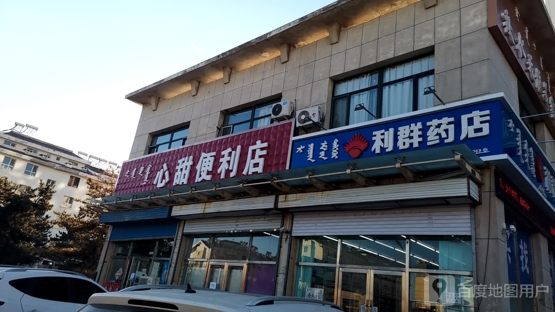 心甜便利店