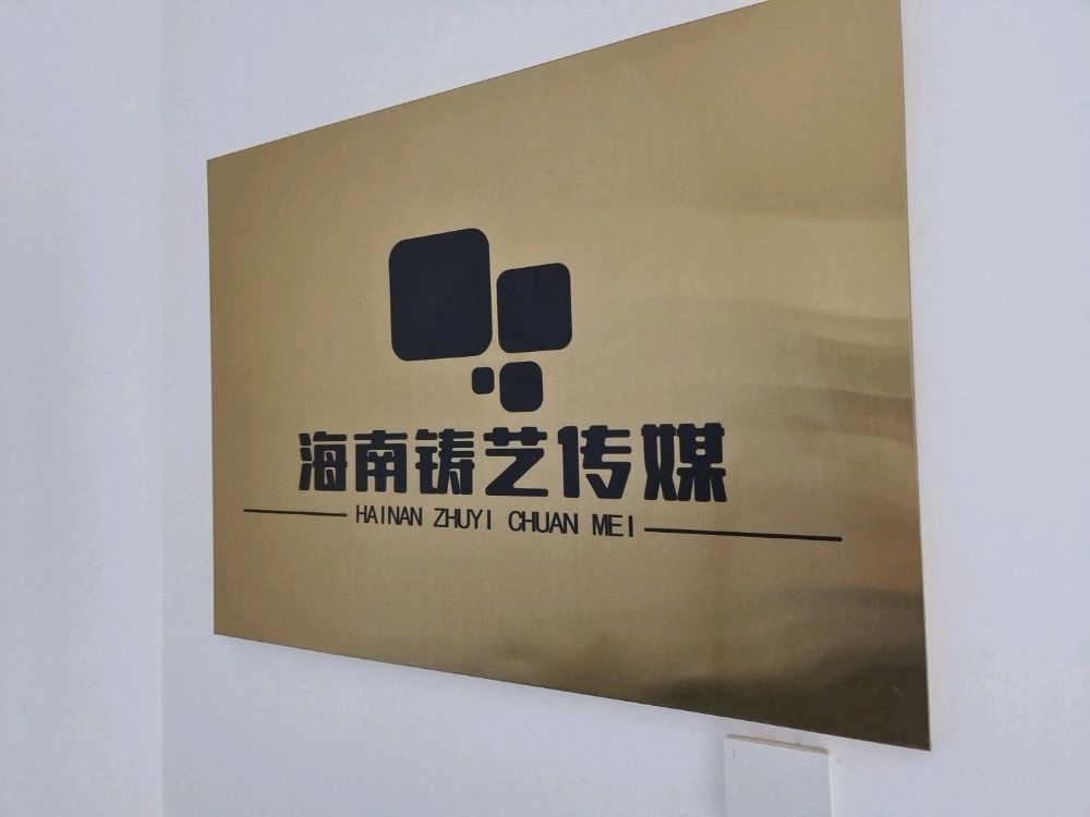 海南铸艺传媒