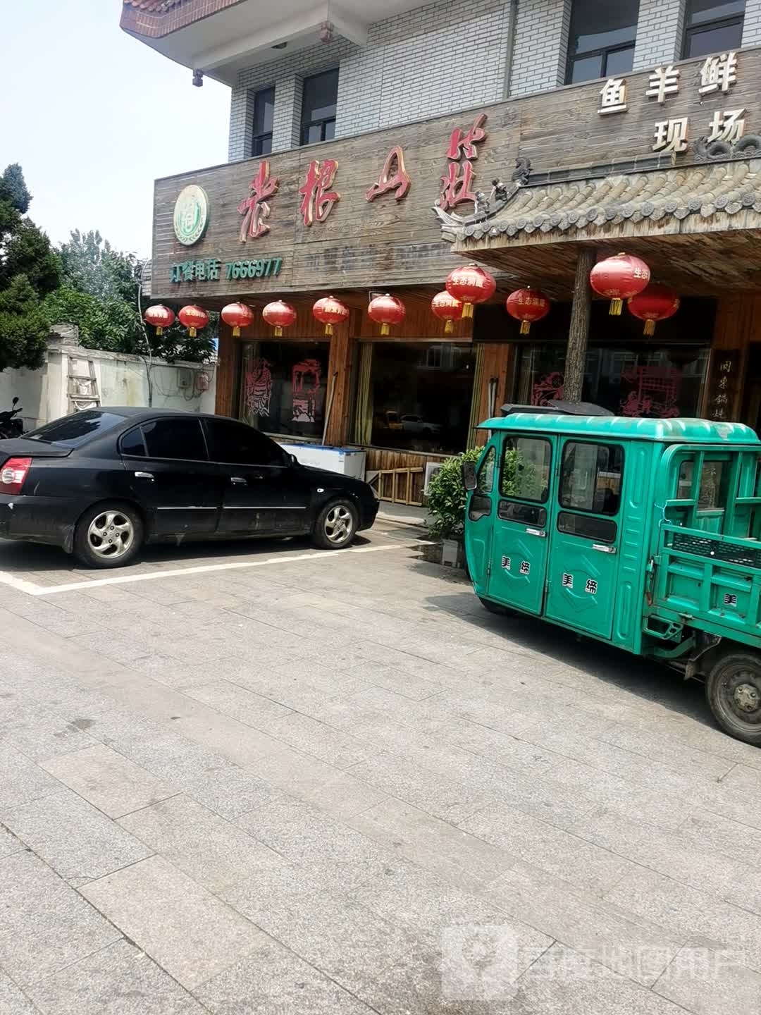 老根山庄东北菜(幸福西路店)