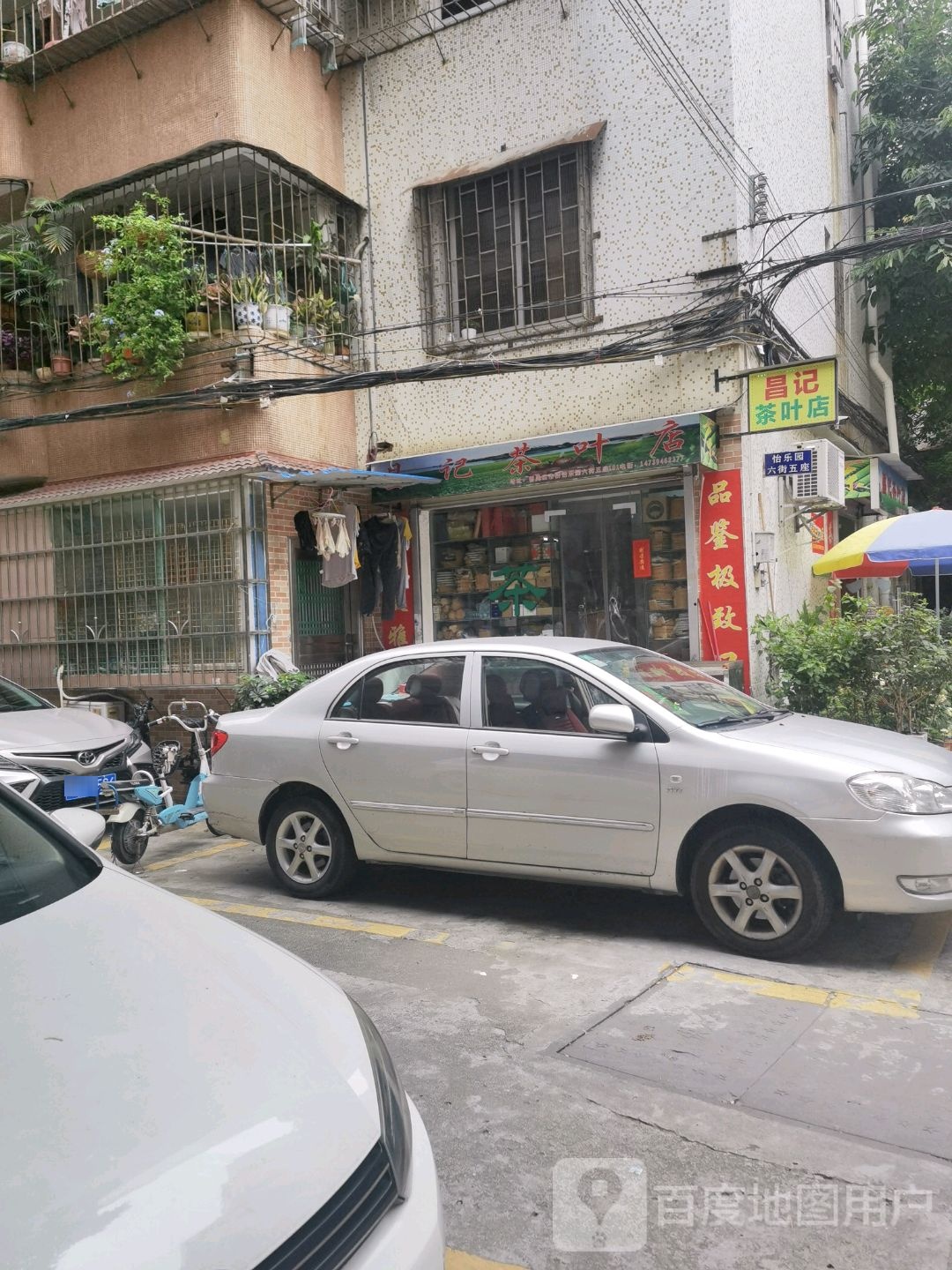 昌记茶叶店