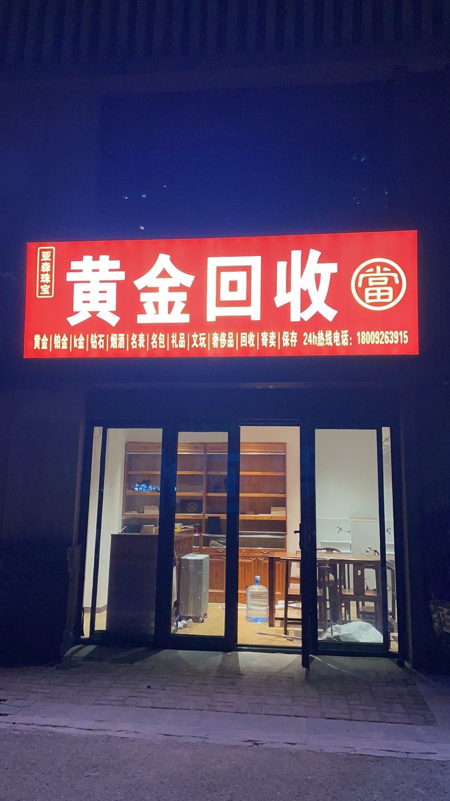 亚森珠宝黄金回收