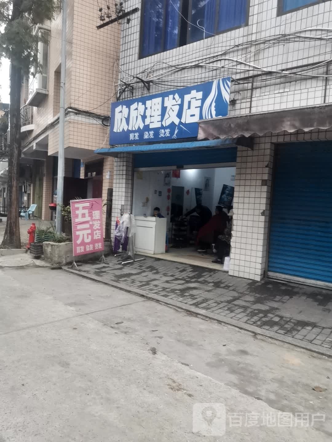 欣欣理发店举