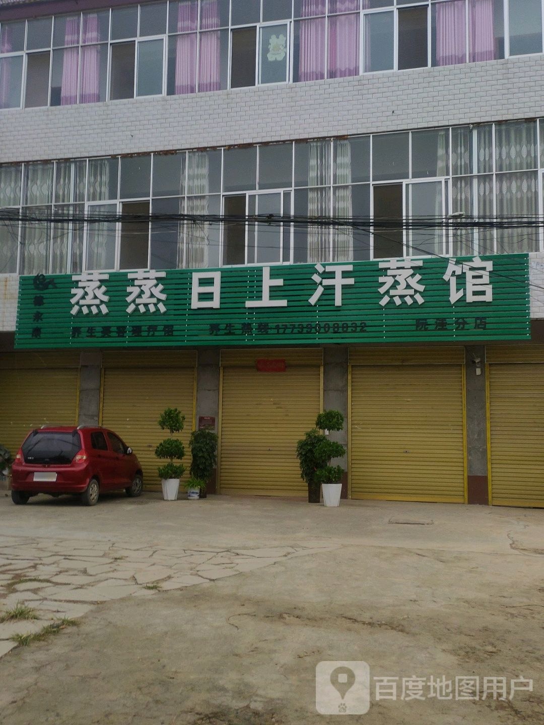 德永堂蒸蒸日上汗蒸馆(X052店)