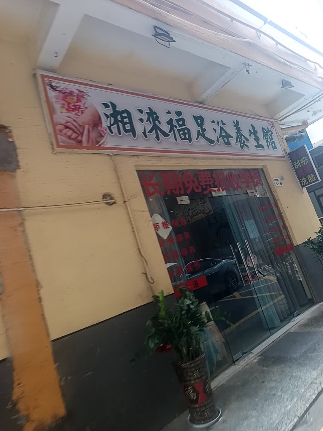 湘涞福足浴养生馆