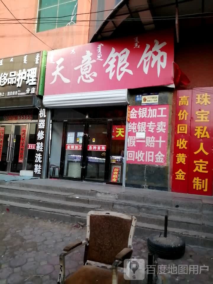 天意银饰(天义商厦店)