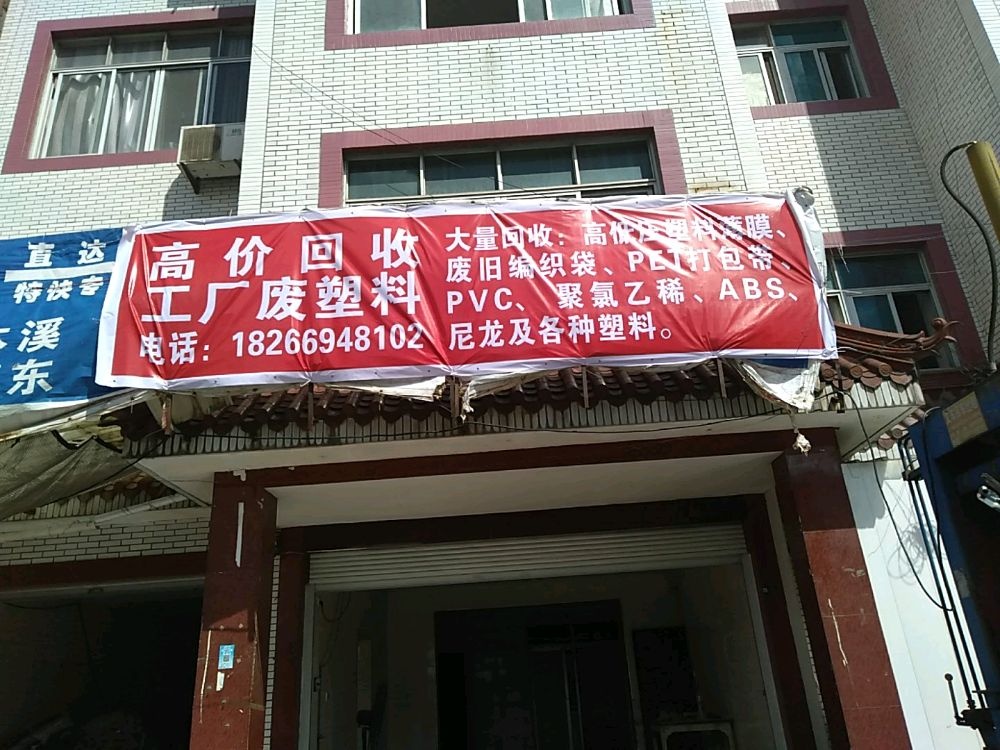 高价回收工厂废塑料