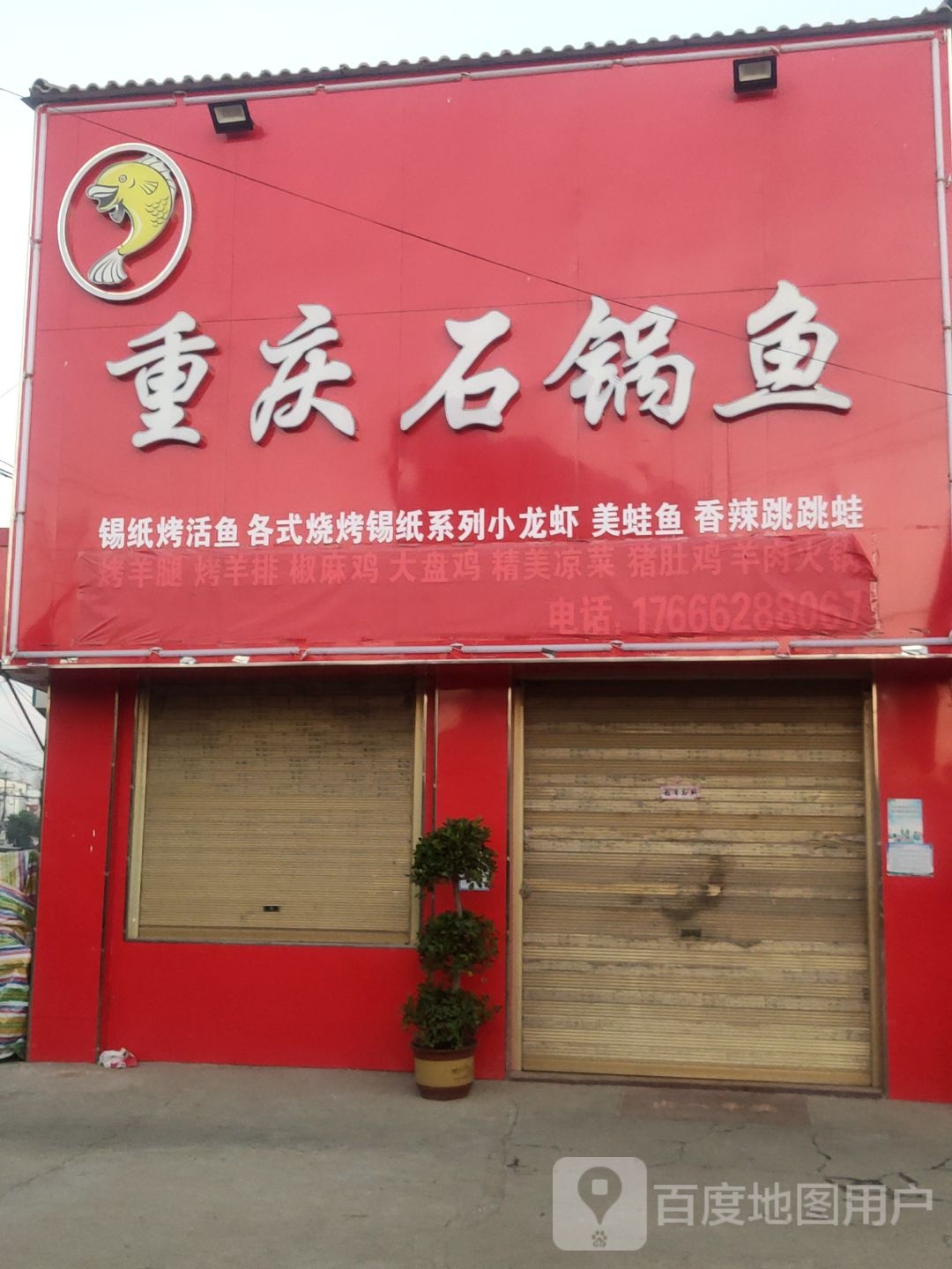 重庆石锅鱼