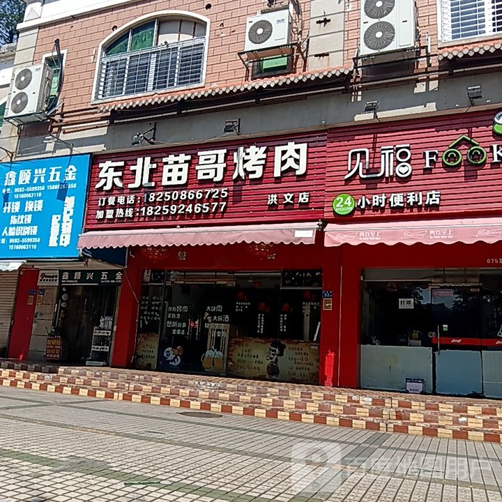 东北苗家烤肉(加州商业广场店)