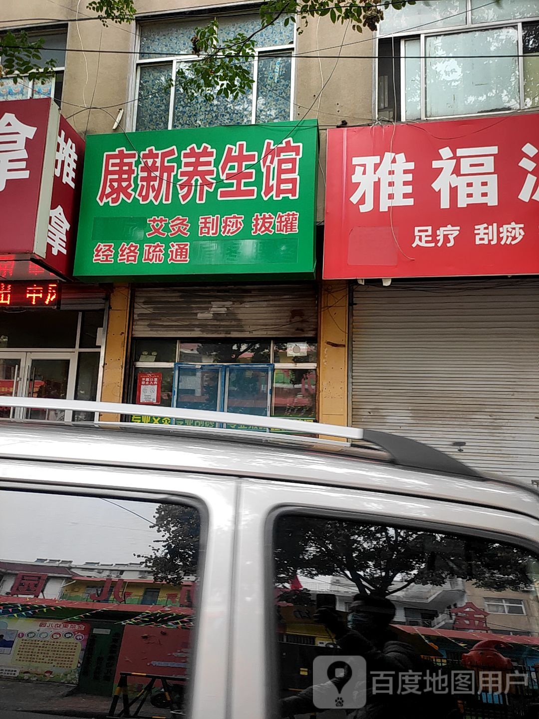 康新养生馆