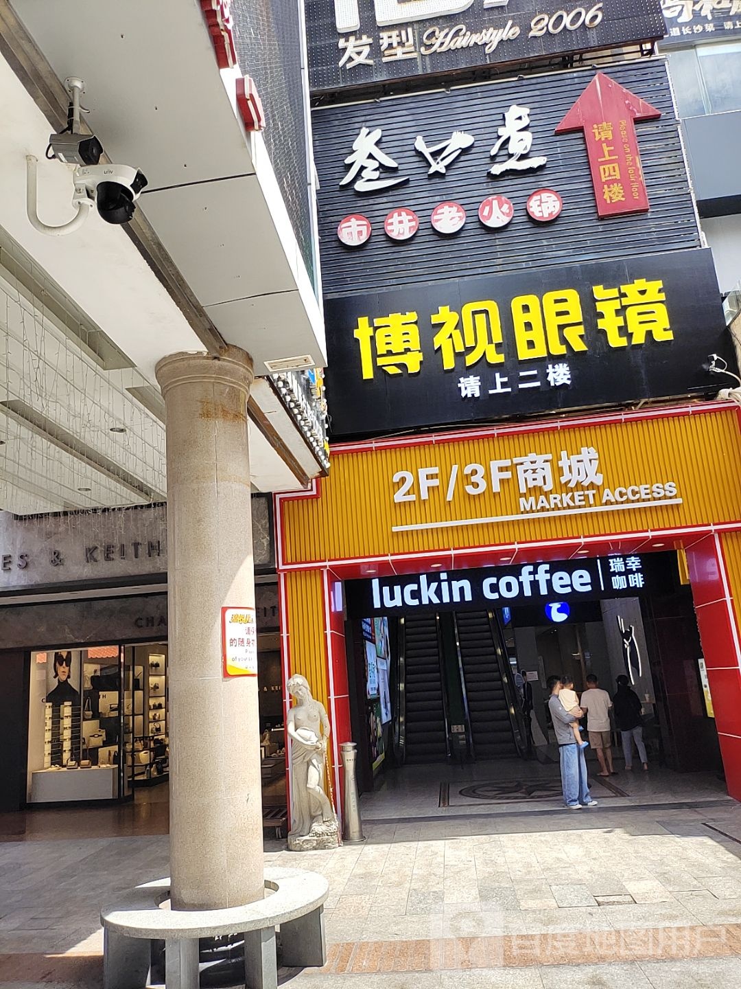 博视眼镜(解放路步行街店)