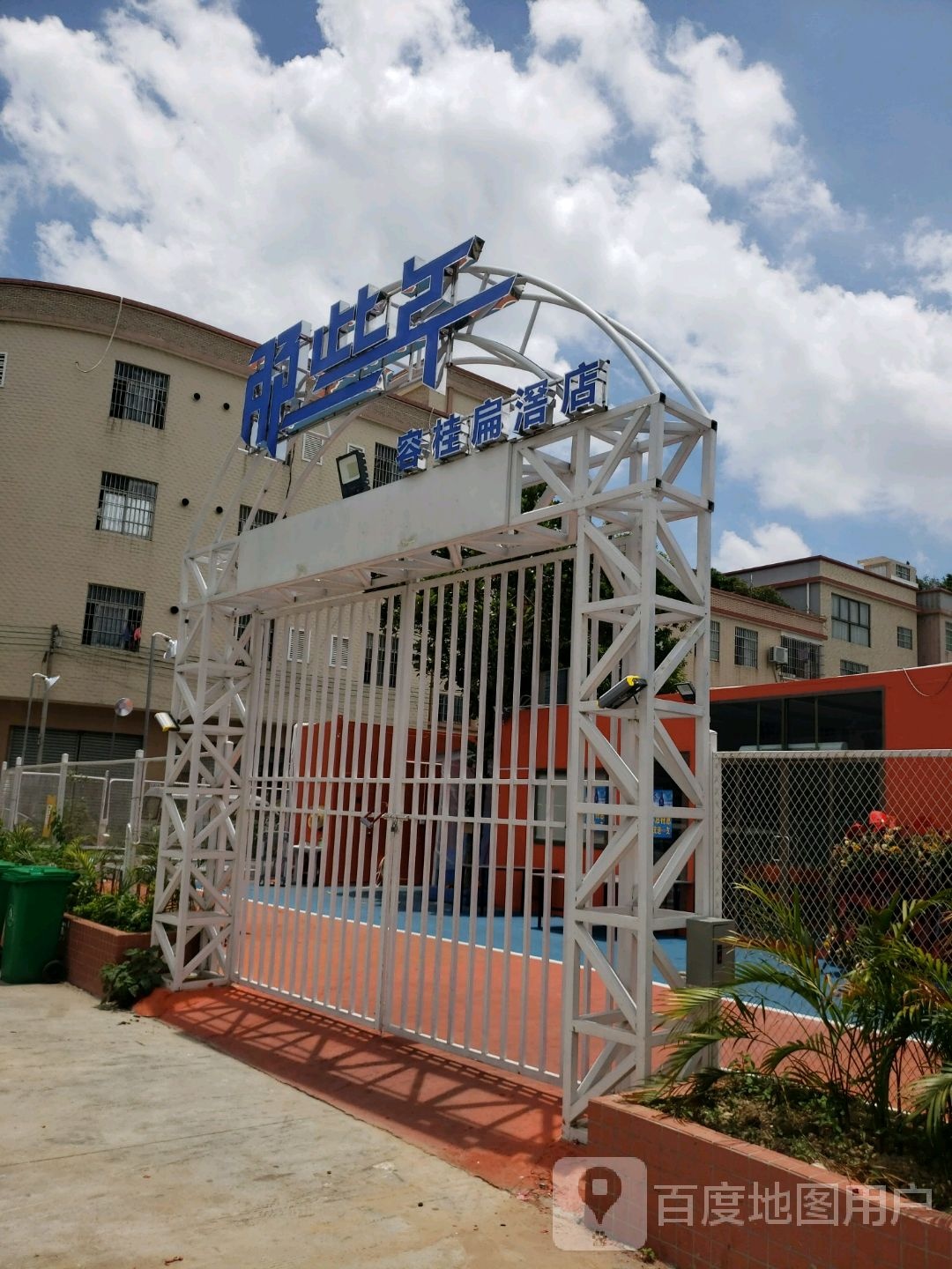 那些年(扁滘店)