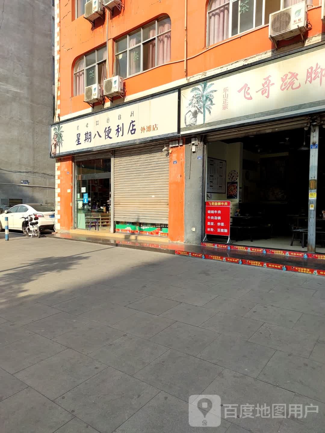 星期八便利店(北碧府路店)