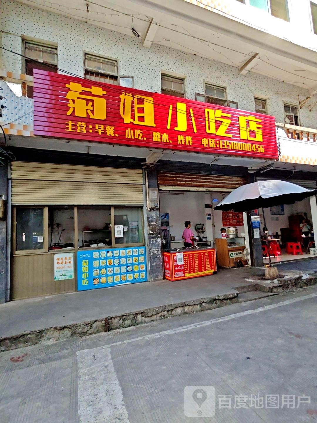 菊姐小吃店