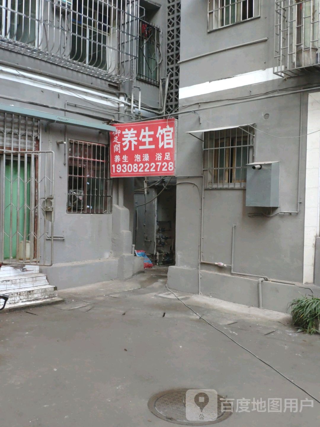御足阁养生馆(东街店)