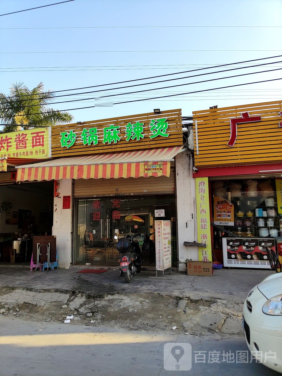 味可馨烤烧砂锅麻辣烫