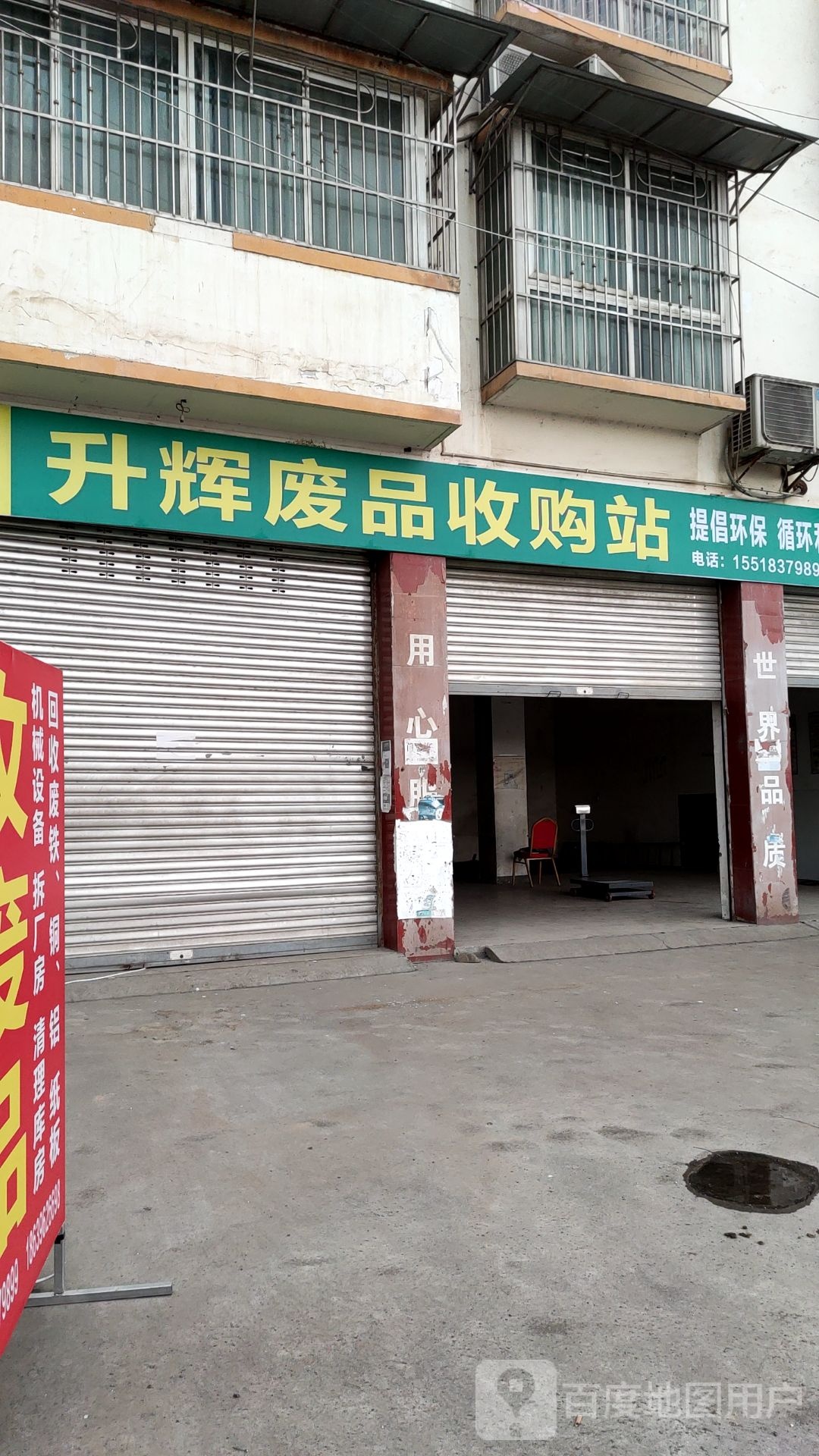 升辉废品收购站