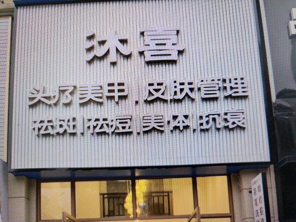 沐喜养生美容会馆